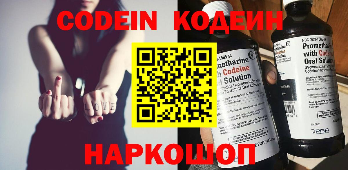 Codein напиток Lean (лин)  Вход с VPN  Иваново 